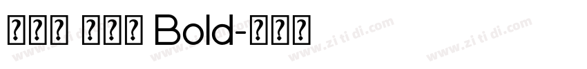真白萌 搖楊體 Bold字体转换